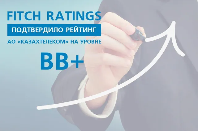 Fitch Ratings подтвердило рейтинг АО «Казахтелеком» на уровне ВВ+