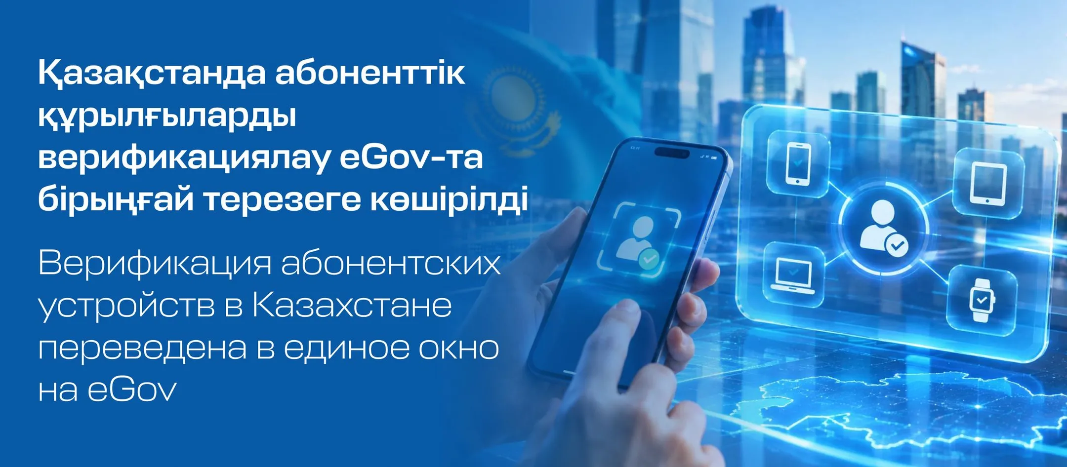Верификацию абонентских устройств в Казахстане перевели на eGov ...