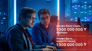 Капитал - Альфа-Банк защитил 1,3 млрд тенге от мошенников