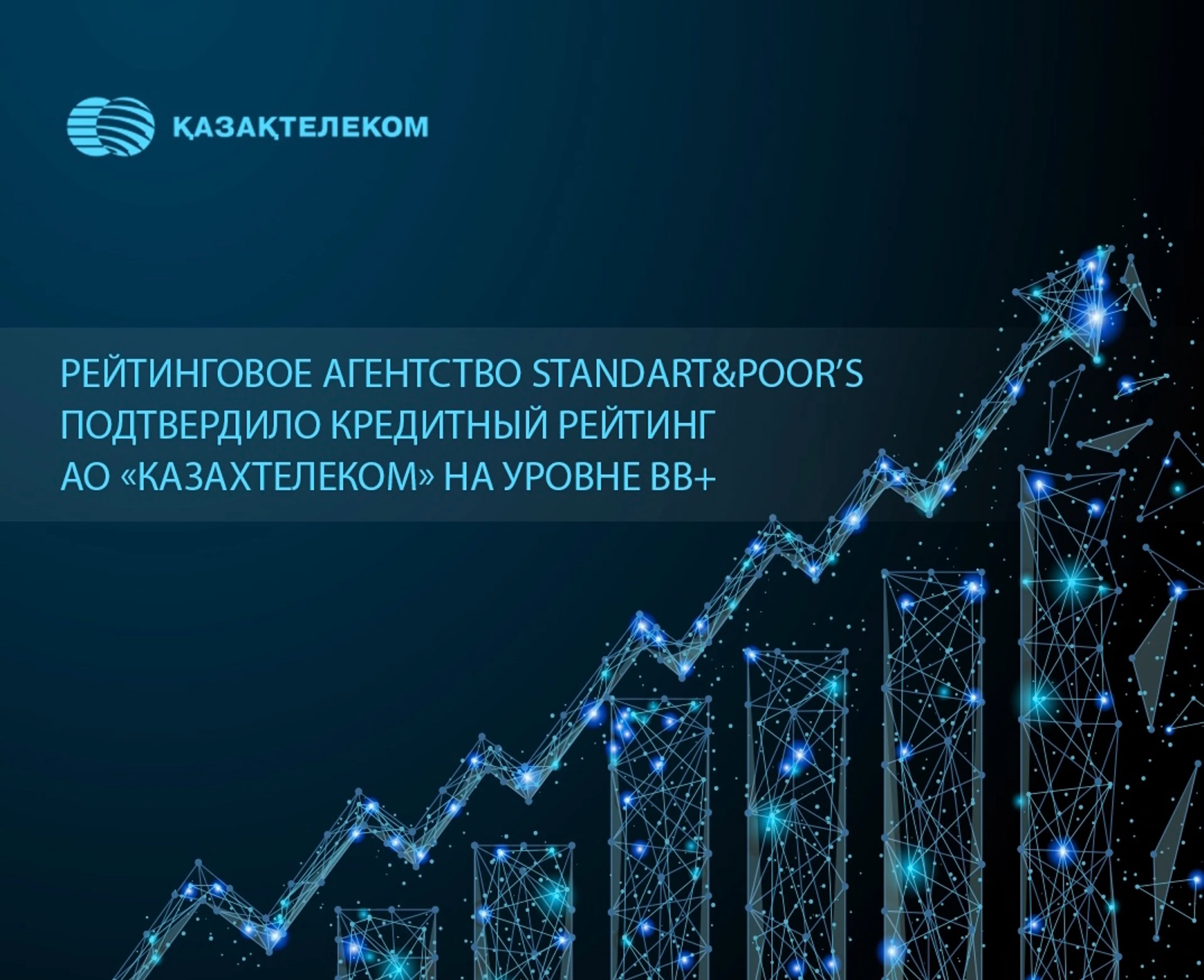 Капитал - S&P подтвердило рейтинг Казахтелекома на уровне BB+