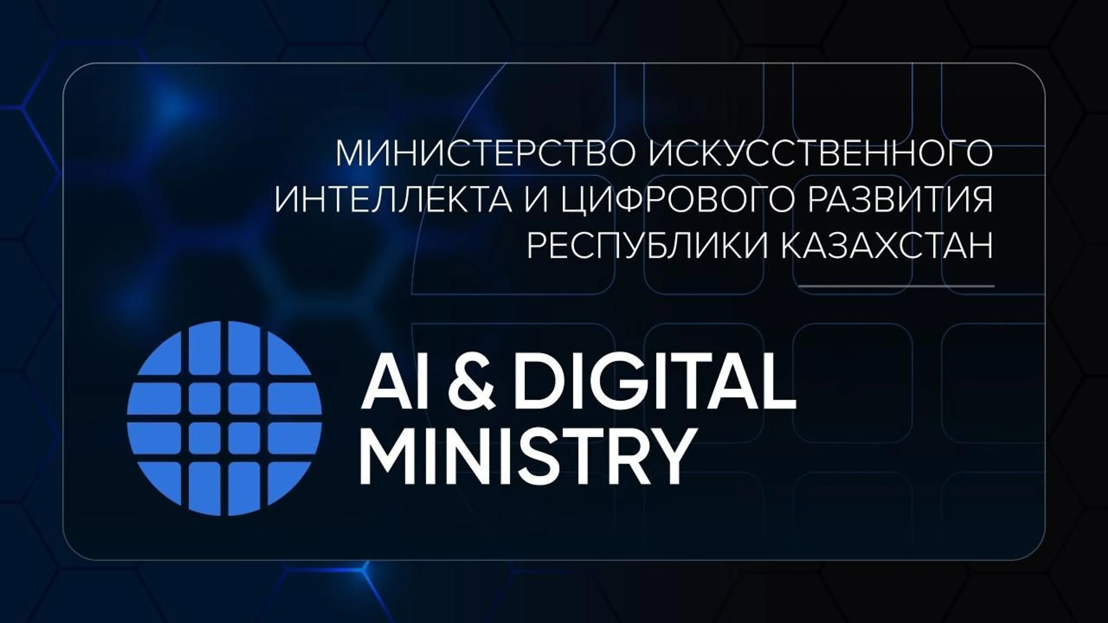 Фото: министерство искусственного интеллекта и цифрового развития 
