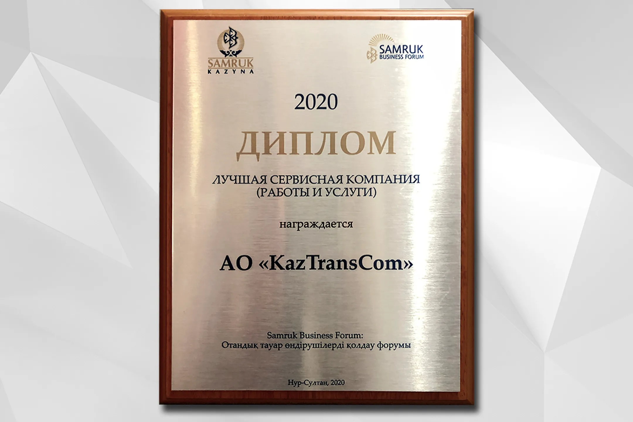 KazTransСom одержал победу на Samruk Business Forum-2020 - Image Kapital.kz