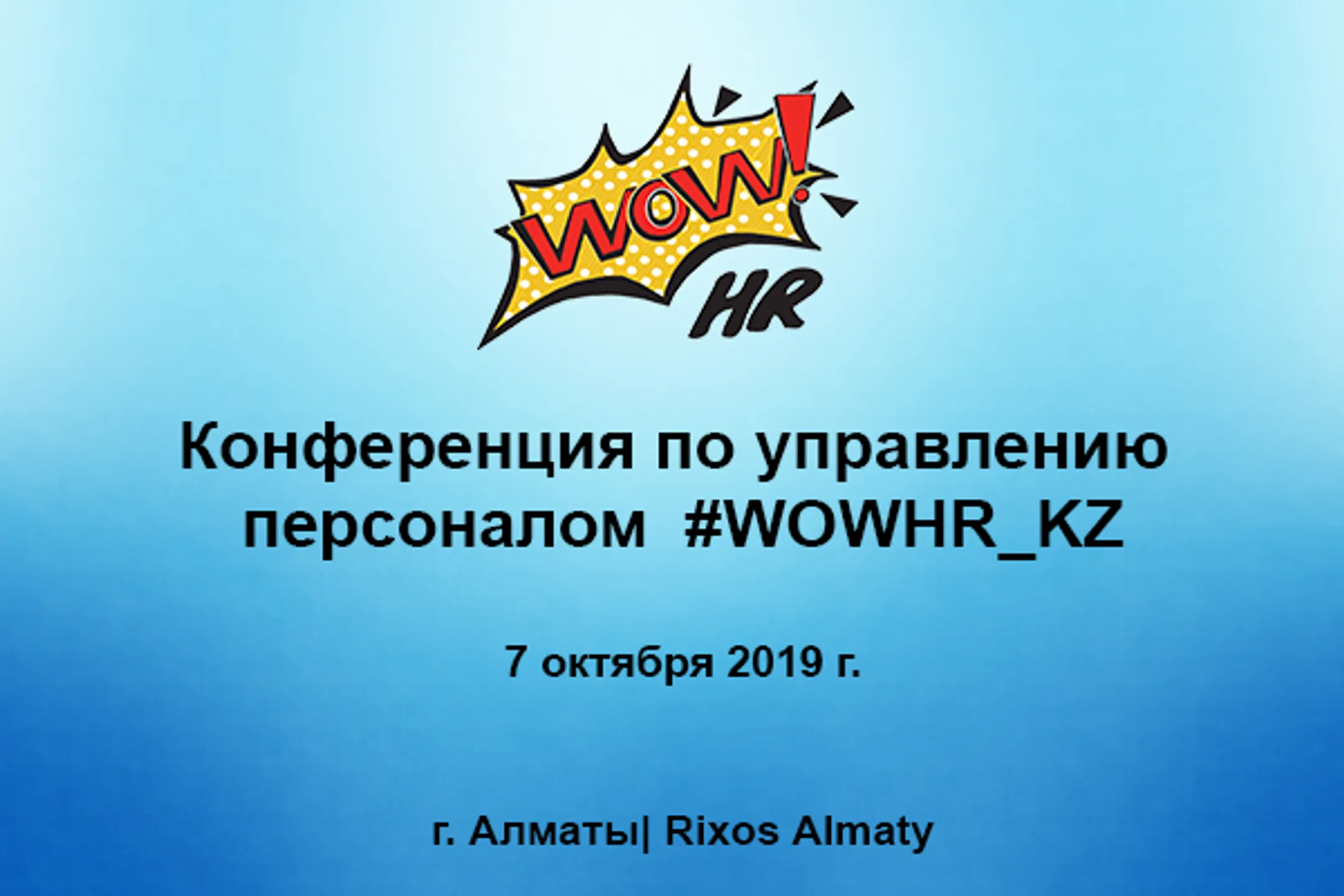 Международная конференция и бизнес-премия WOW!HR Kazakhstan - Image Kapital.kz