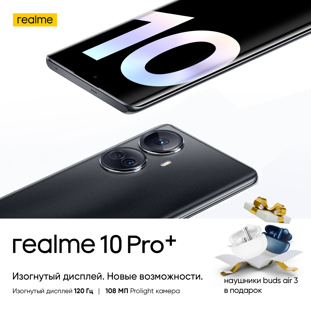 Смартфон с изогнутым дисплеем realme 10 Pro+ поступил в продажу 1878044 - Kapital.kz 