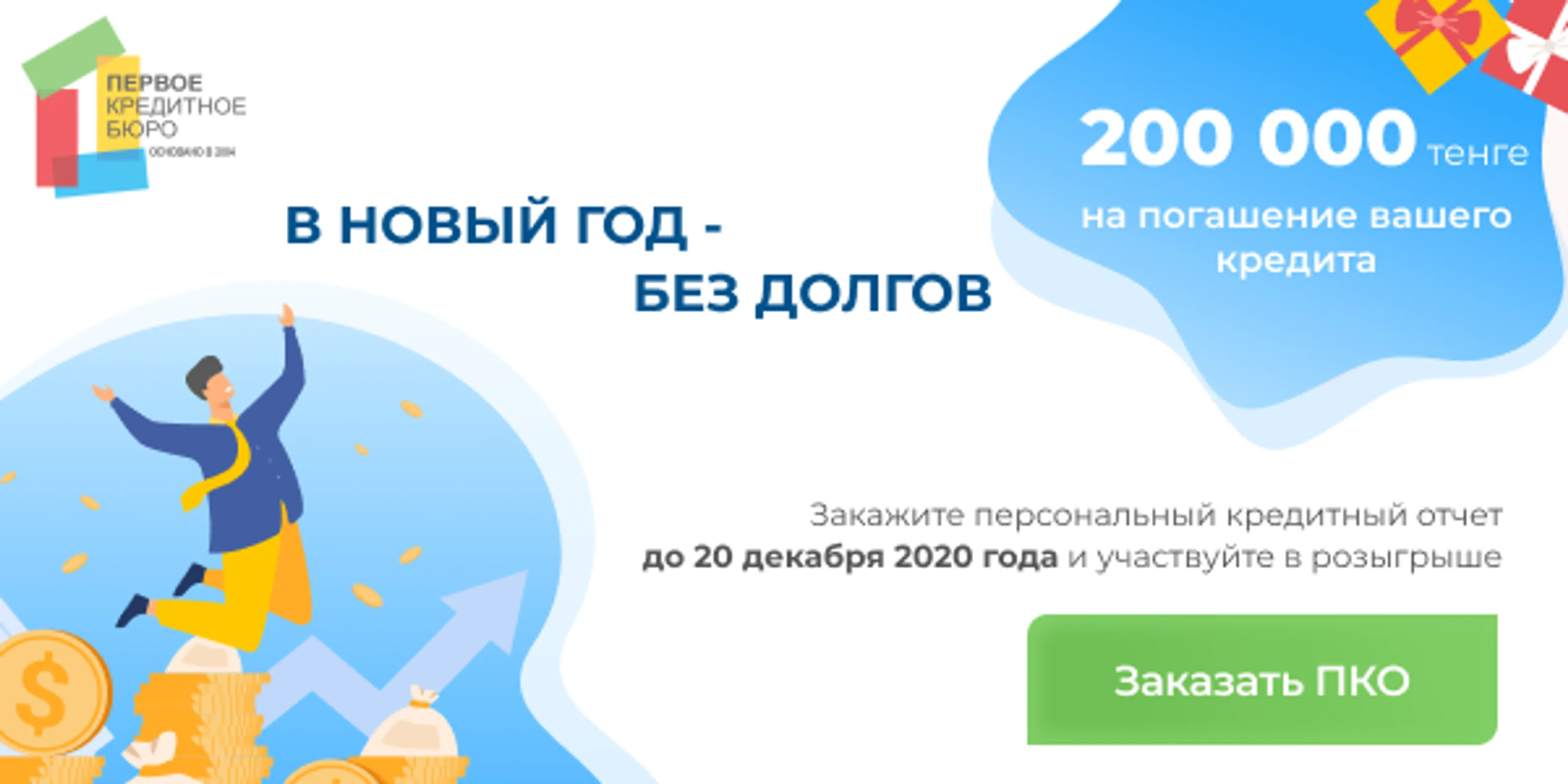 Капитал - Выиграйте 200 тысяч тенге на погашение текущего кредита