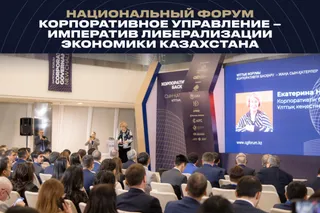 Капитал - В Астане состоится Национальный форум по корпоративному управлению
