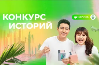 Капитал - Сбербанк объявляет конкурс клиентских историй