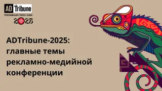 Капитал - ADTribune-2025: главные темы рекламно-медийной конференции