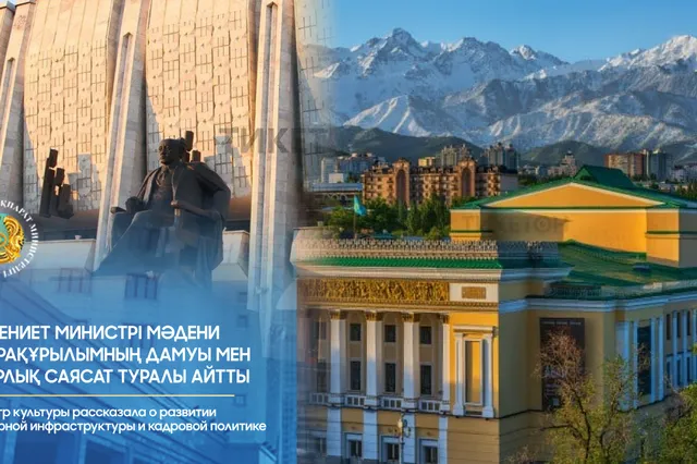 Фото: Министерство культуры и информации РК 