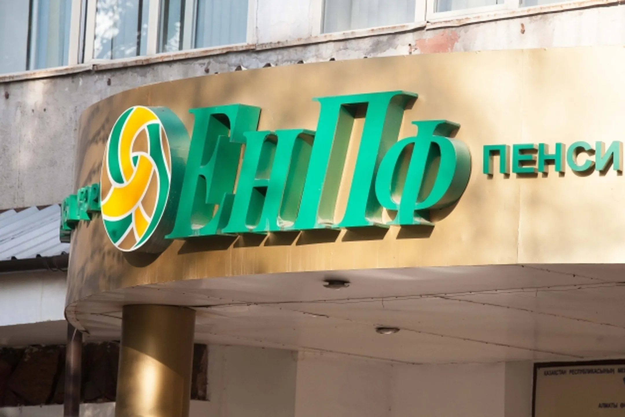 ЕНПФ примет участие в программе Народное IPO - Image Kapital.kz