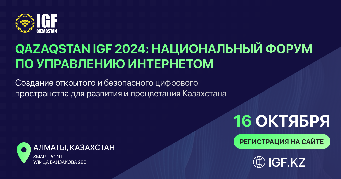 В Алматы 16 октября состоится второй форум Qazaqstan IGF 2024- Kapital.kz