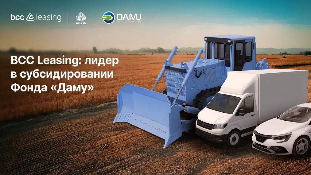 Капитал - BCC Leasing: лидер в субсидировании бизнеса Казахстана