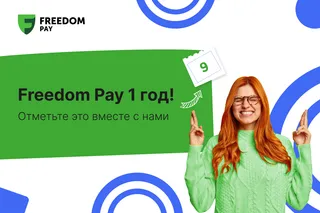 Капитал - Freedom Pay – год после ребрендинга
