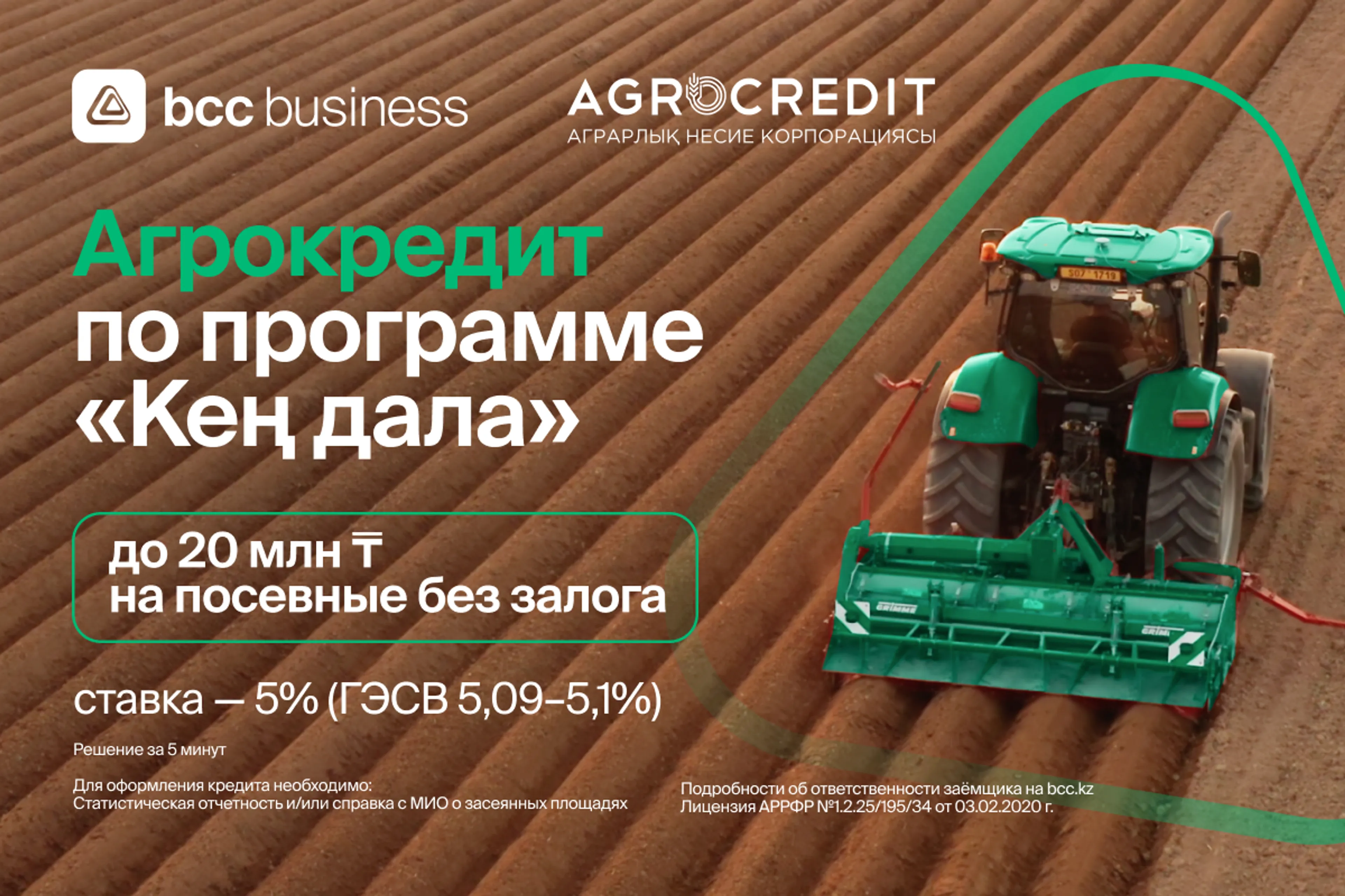 Капитал - Инновационное кредитование фермеров от БЦК по программе Кең дала