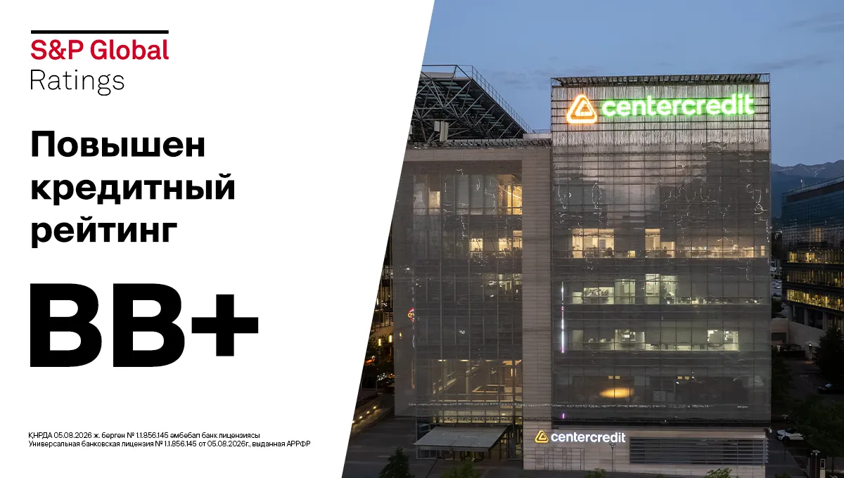S&P Global Ratings ЦентрКредит Банкінің рейтингін көтерді