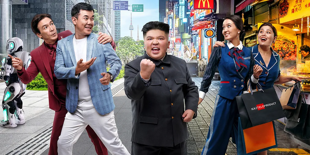 Капитал - Комедия – триумфатор: «Бизнес по-казахски в Корее» собрал свыше миллиарда тенге