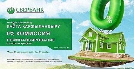 Сбербанк предложил рефиансирование залоговых кредитов без комиссии- Kapital.kz