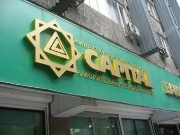 НПФ «Капитал» планирует остаться на рынке