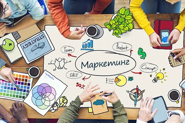 Маркетинг