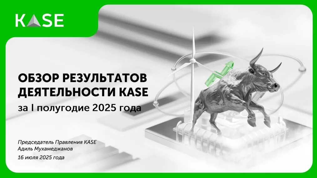 Капитал - KASE представила итоги работы за первое полугодие 2025 года