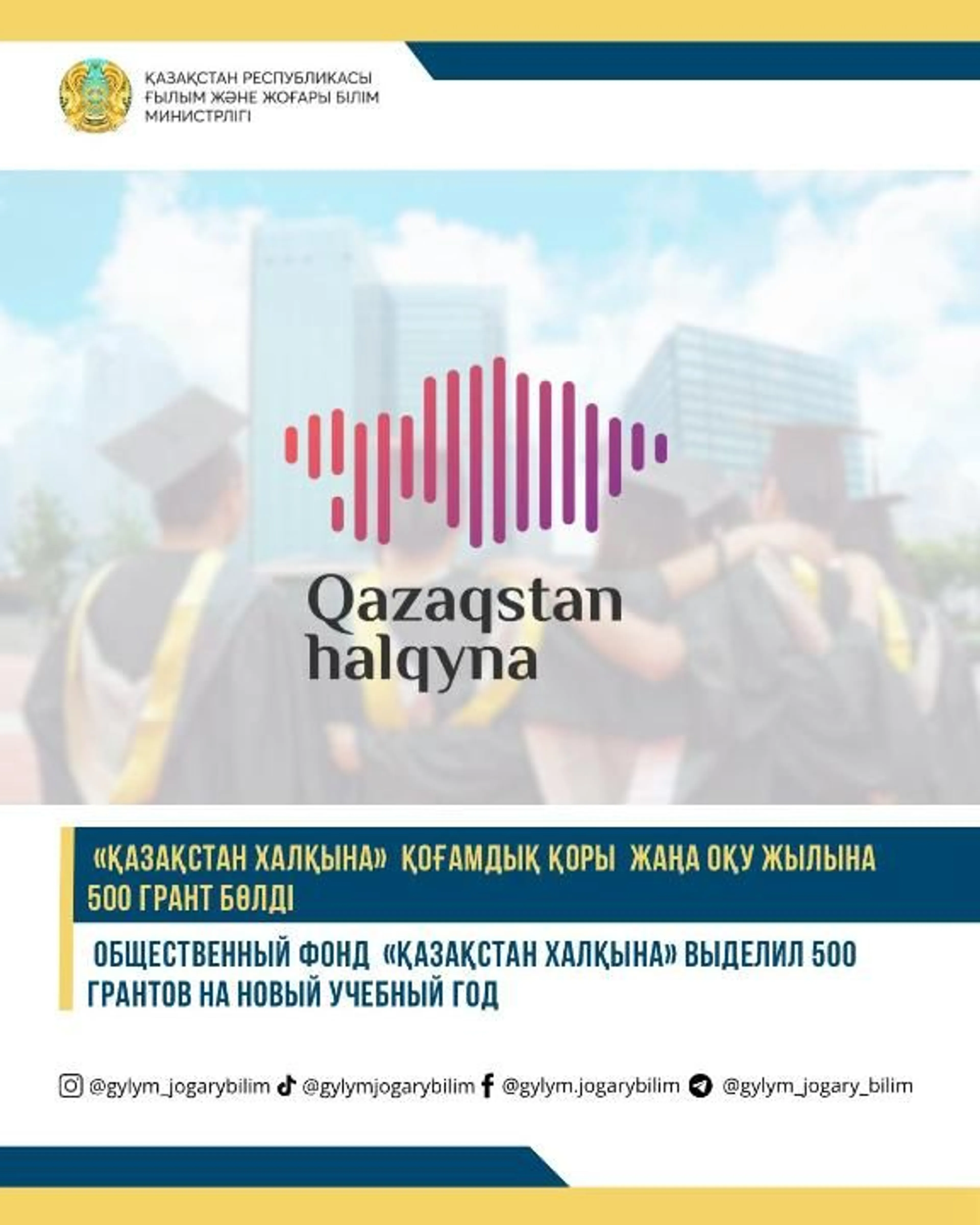 Министерство науки и высшего образования РК 