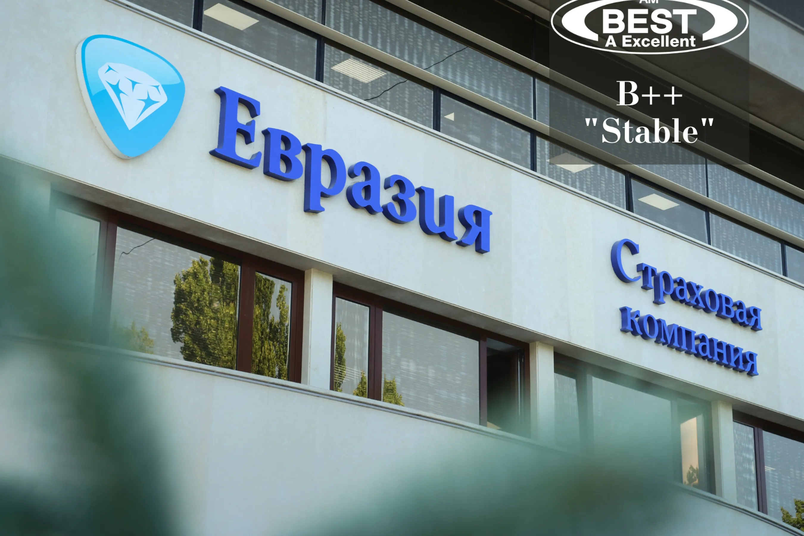 AM Best подтвердило рейтинг СК Евразия на уровне B++ - новости Kapital.kz