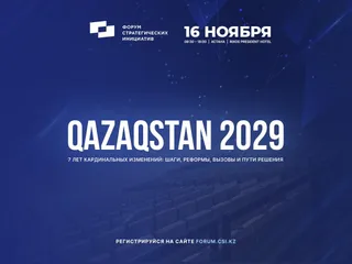 Капитал - В Астане пройдет Форум стратегических инициатив