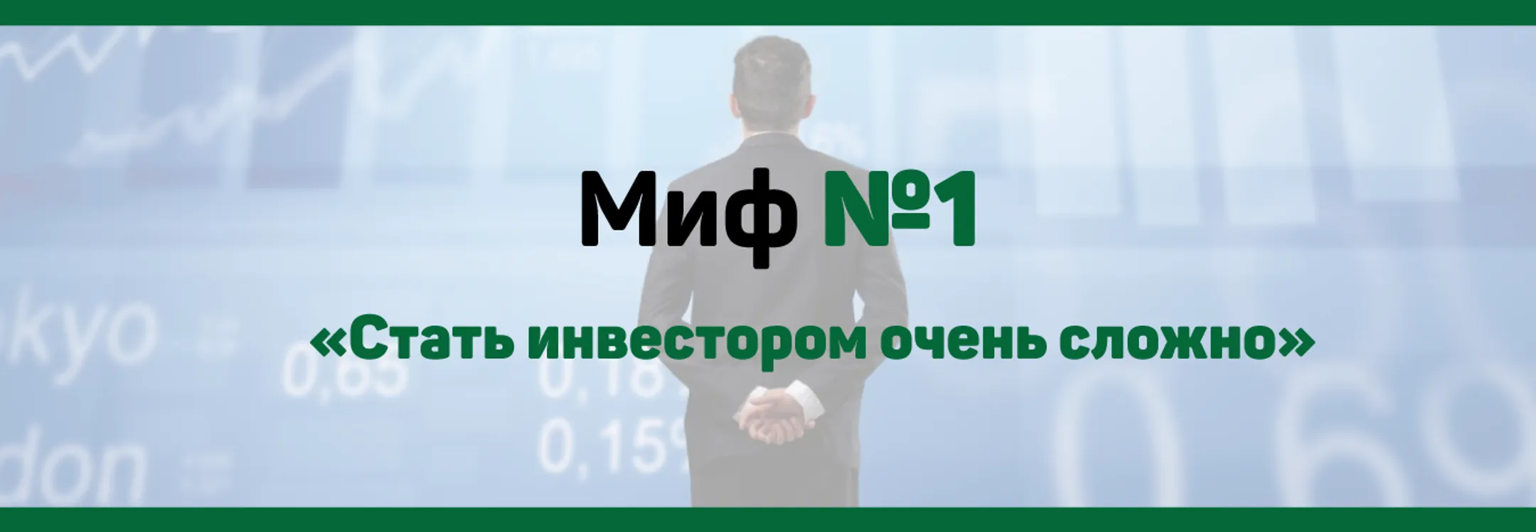 Мифы фондового рынка - Image Kapital.kz