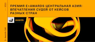 Капитал - E+ Awards Центральная Азия: объявлены финалисты I тура