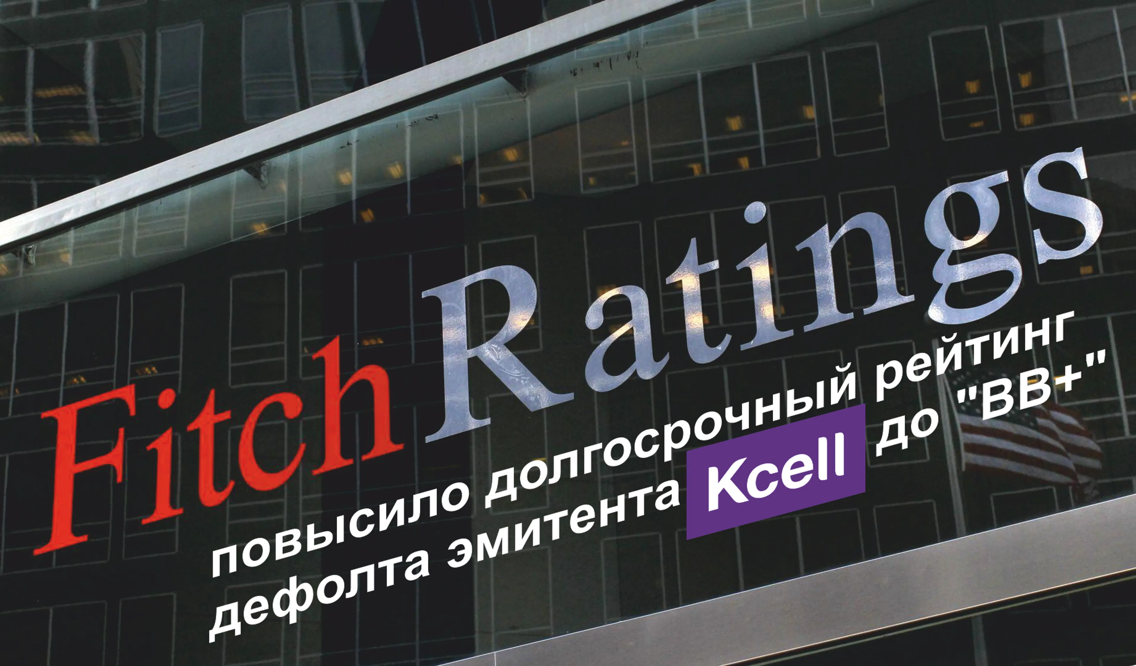 Капитал - Fitch повысило рейтинг Kcell до «BB+»