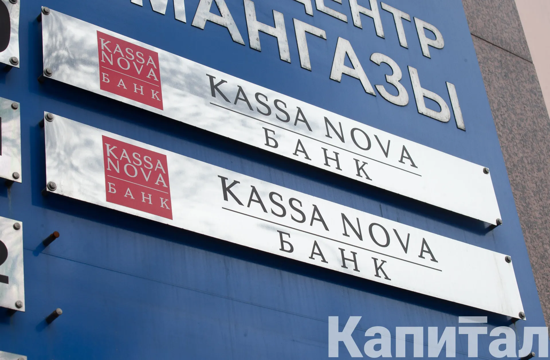 Капитал - Сделка по продаже Банка Kassa Nova закрыта