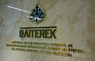 Фото: baiterek.gov.kz