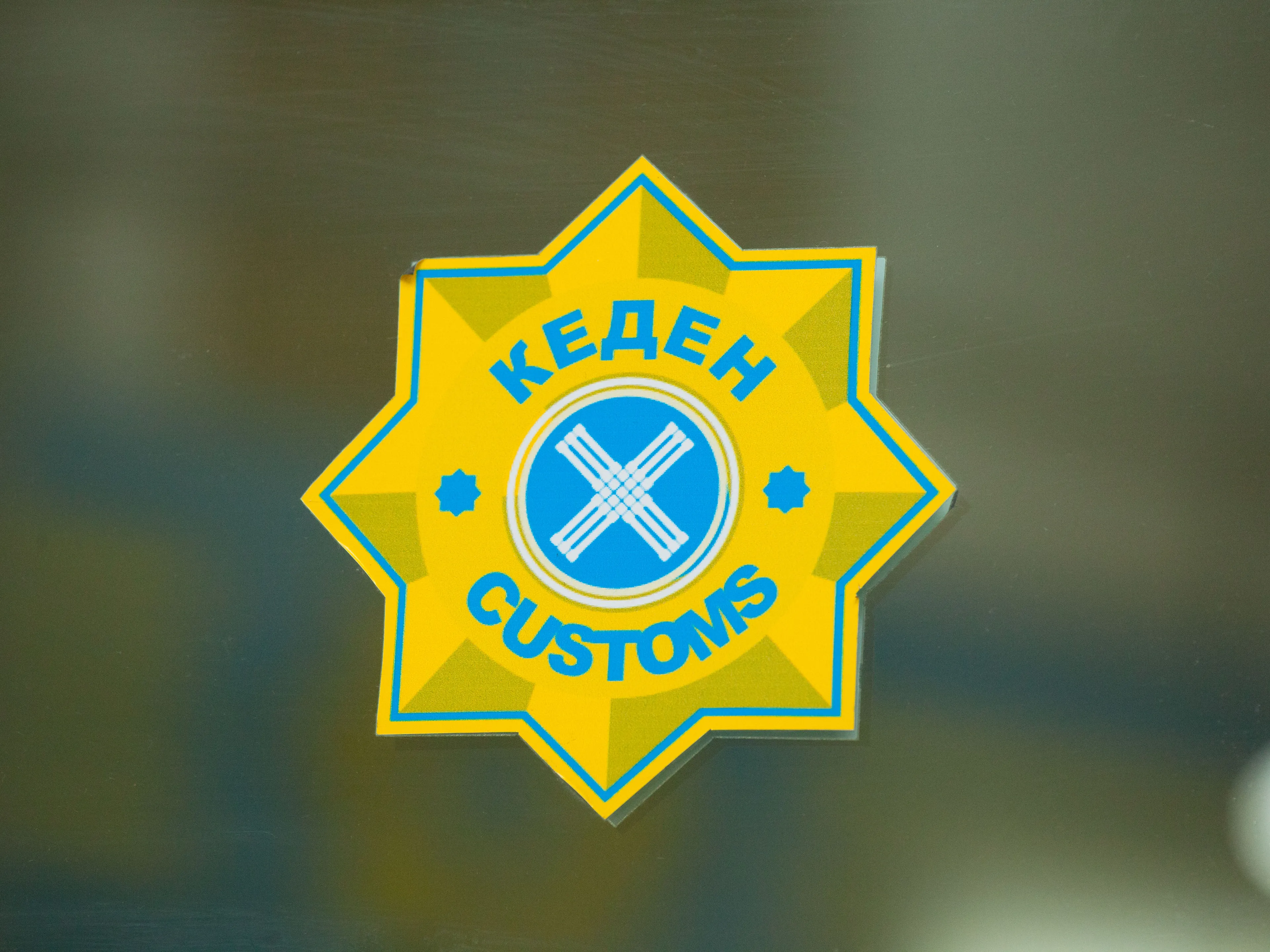 Капитал - Перестановки на казахстанской таможне