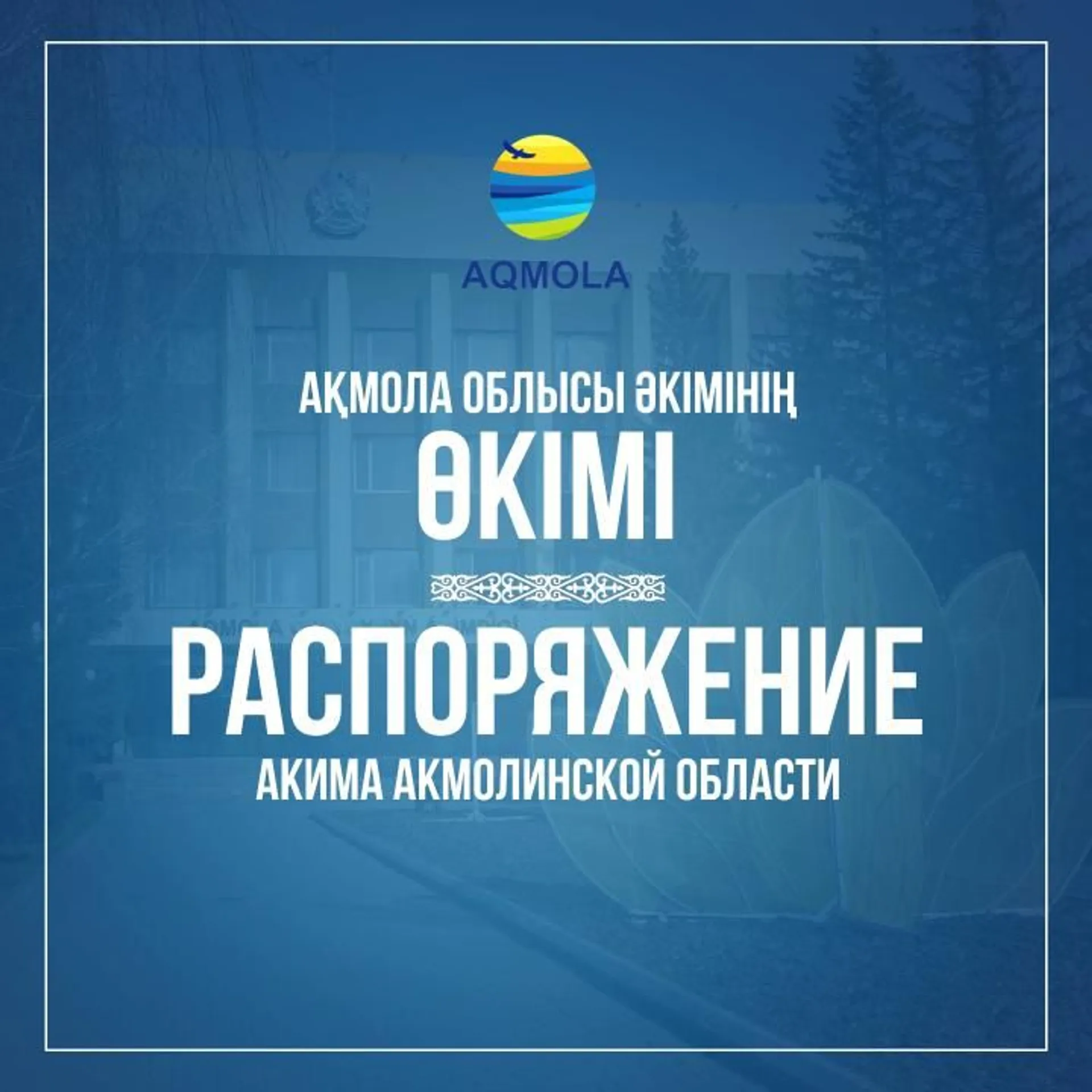 Фото: акимат Акмолинской области