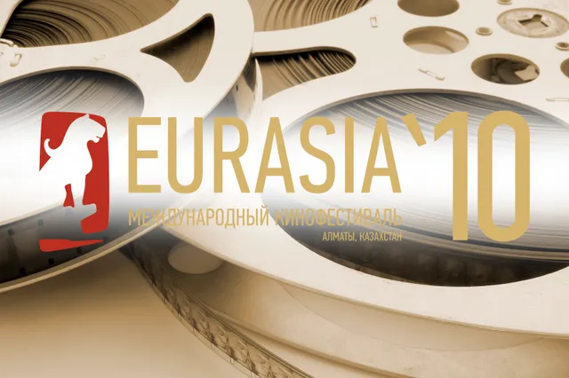 Три юбилея. В этом месяце стартует кинофестиваль «Евразия»
