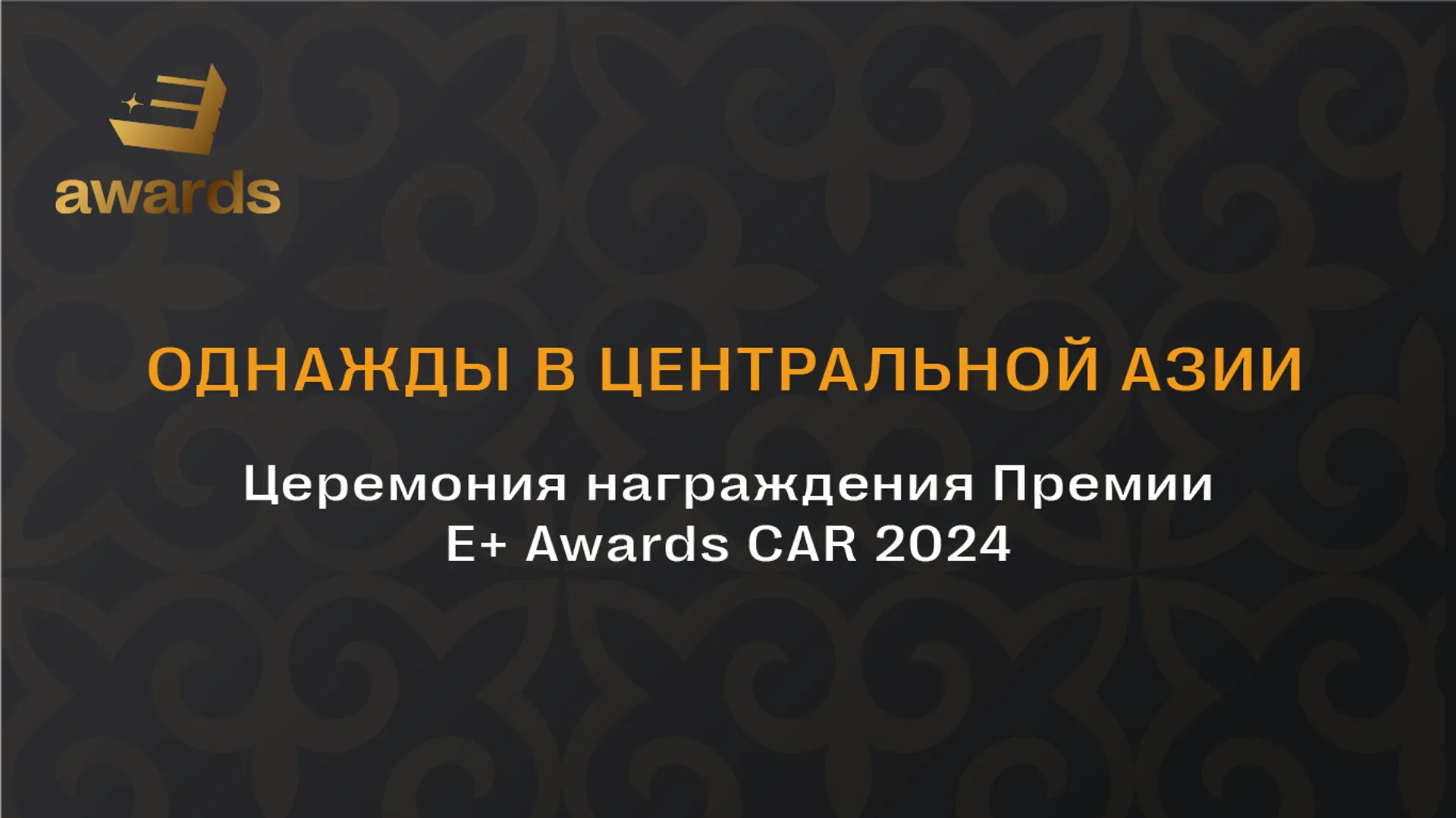 Капитал - Завершен прием заявок на Премию Е+ Awards CAR-2024