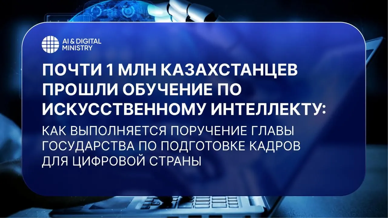 Обучение по ключевым цифровым навыкам и работе с ИИ прошли около 1 млн человек 