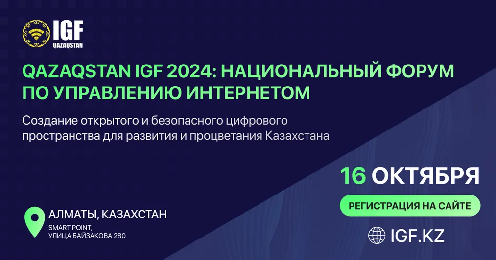 Капитал - В Алматы 16 октября состоится второй форум Qazaqstan IGF 2024