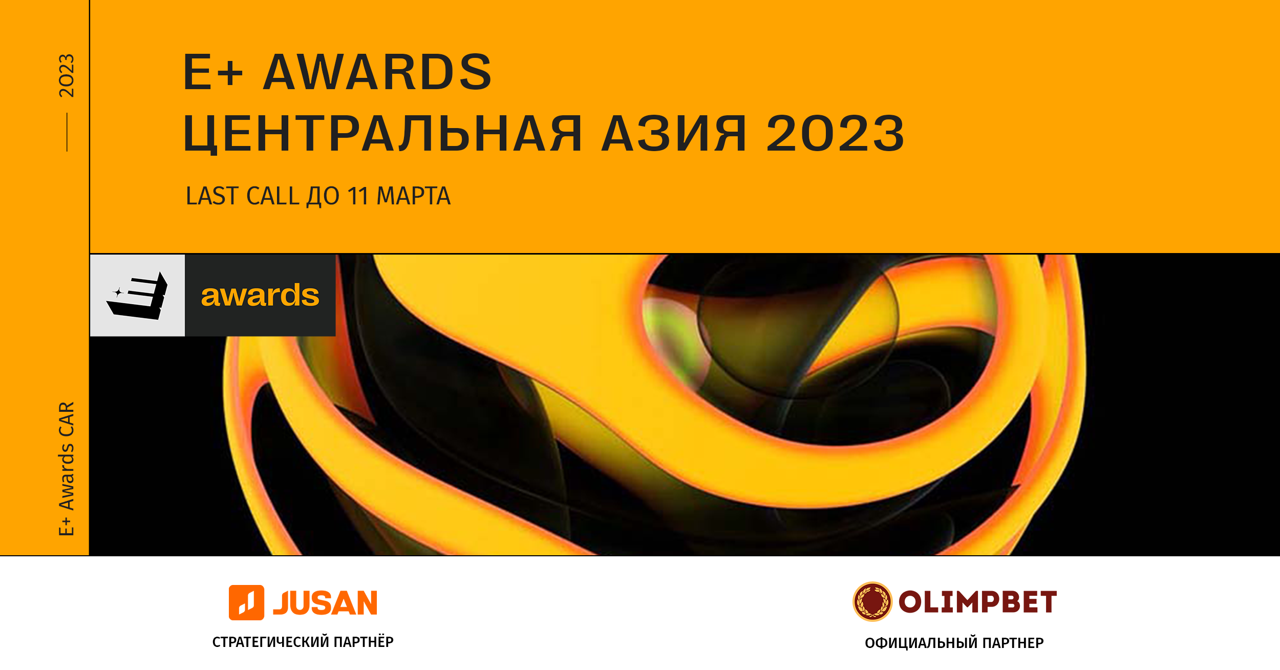 E+ Awards: Last Call - последняя возможность стать участником премии- Kapital.kz