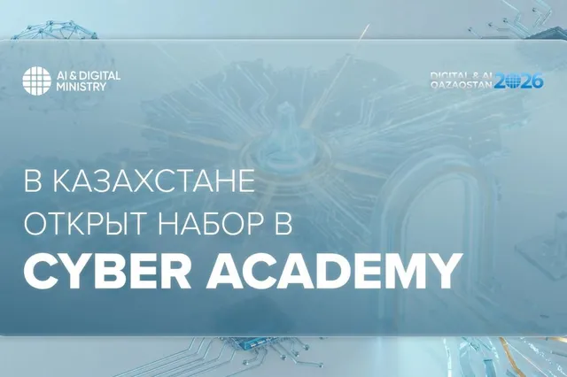 Министерство искусственного интеллекта и цифрового развития РК 
