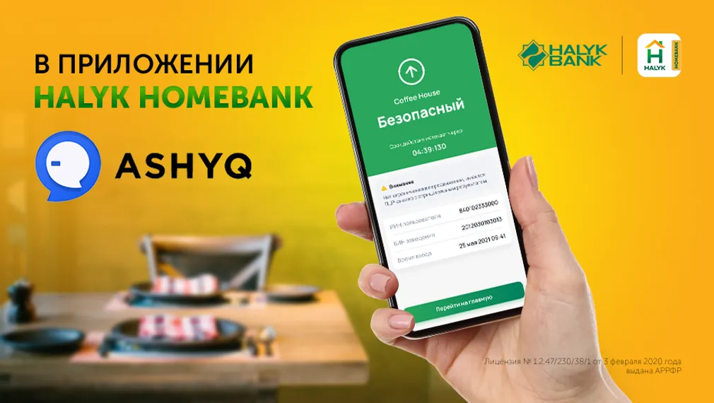 Капитал - Сервис Ashyq доступен в приложении Halyk Homebank