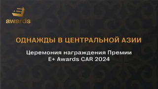 Капитал - Завершен прием заявок на Премию Е+ Awards CAR-2024