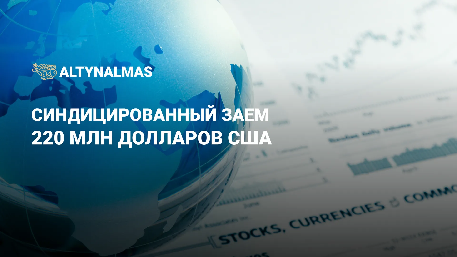 Фото: Алтыналмас