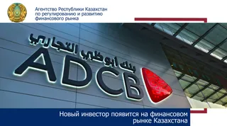 Капитал - Новый инвестор появится на финансовом рынке Казахстана