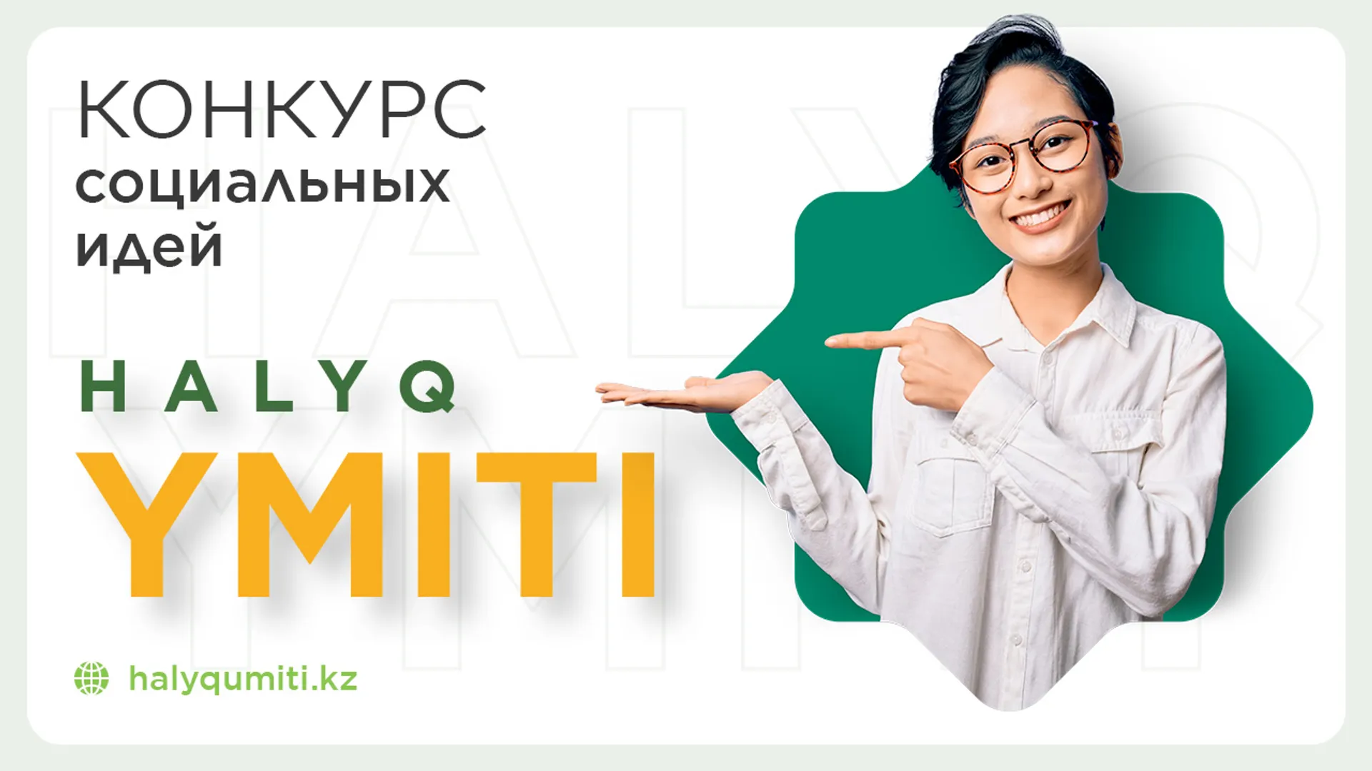 Капитал - БФ «Халык» объявил конкурс социальных идей