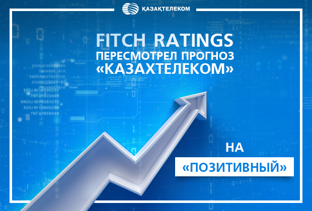 Fitch Ratings улучшило прогнозы Казахтелекома и Кселл- Kapital.kz