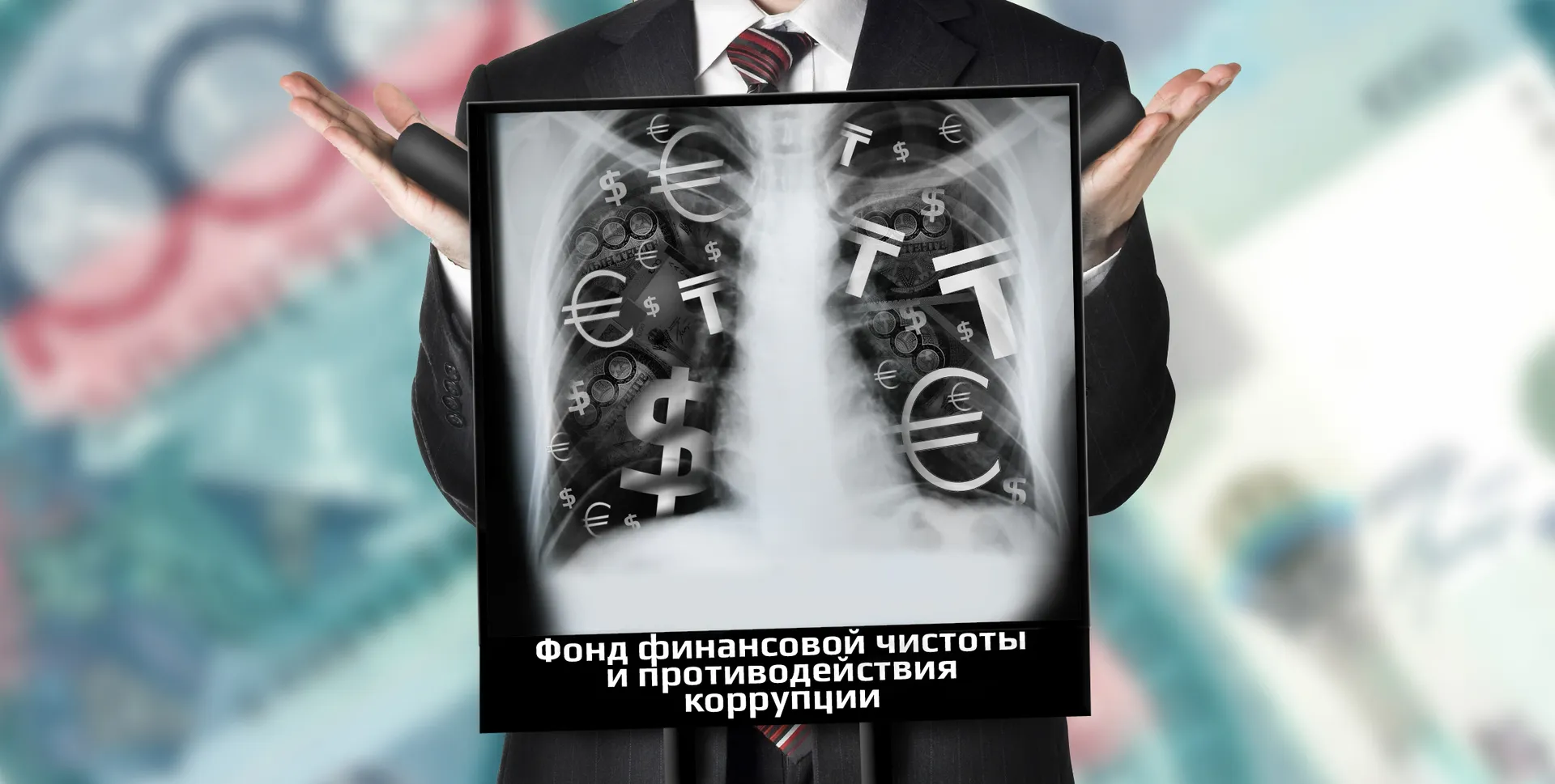 Капитал - Не дышите! Ваши вклады проходят рентген!