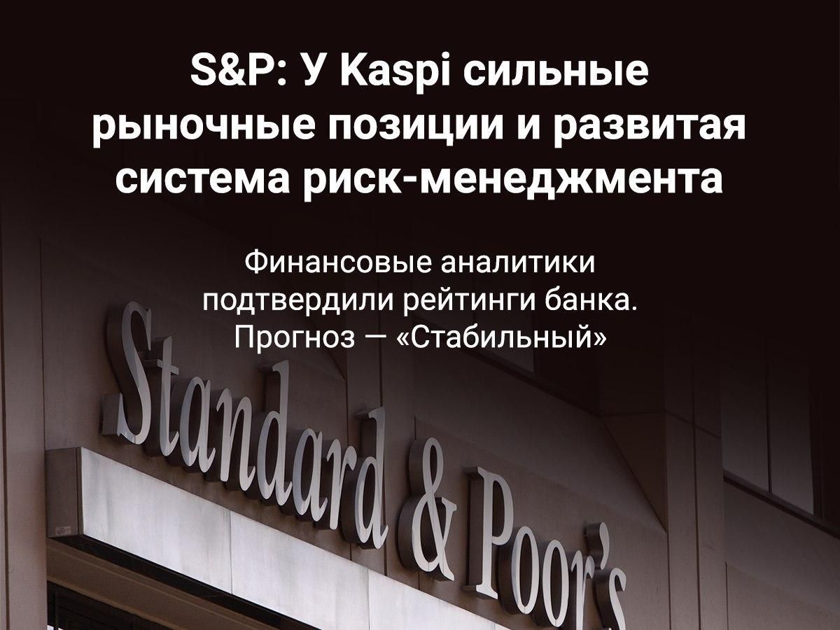 S&P: У Kaspi сильные рыночные позиции и развитая система риск-менеджмента- Kapital.kz