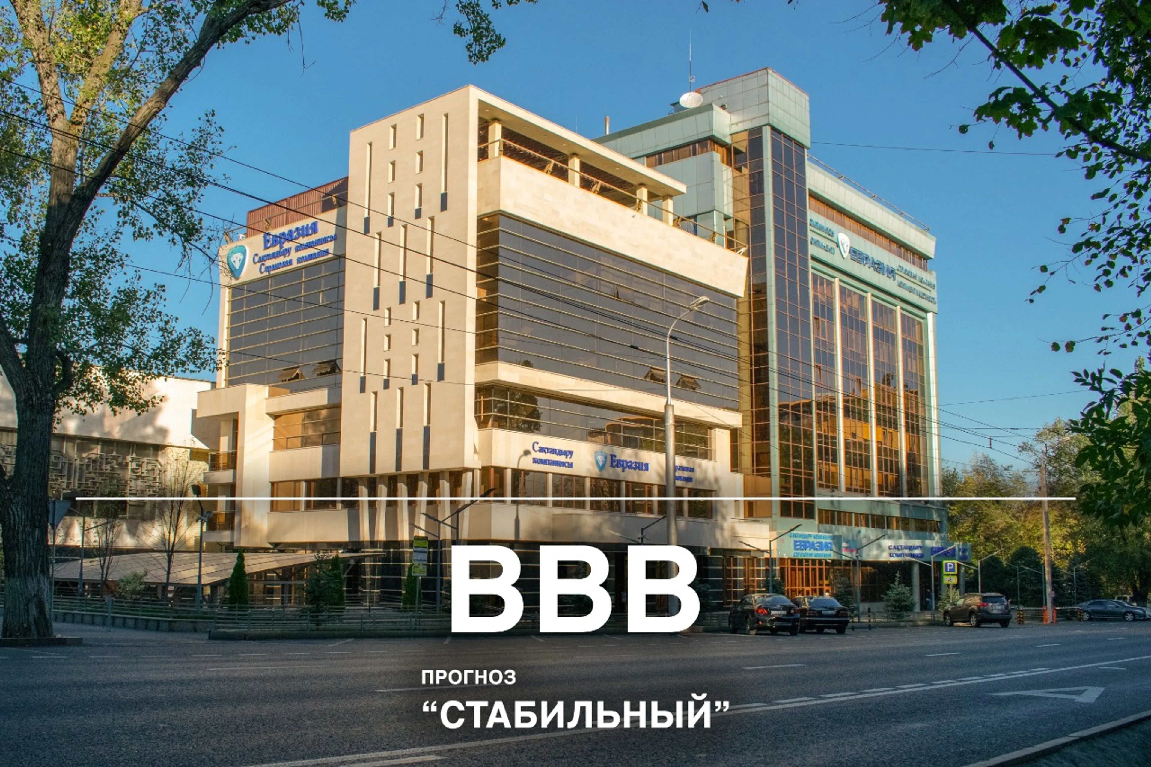 Капитал - Подтвержден наивысший рейтинг СК «Евразия»