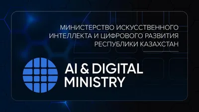 Фото: министерство искусственного интеллекта и цифрового развития 